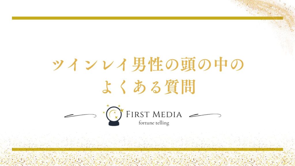 ツインレイ 男性 頭の中 よくある質問