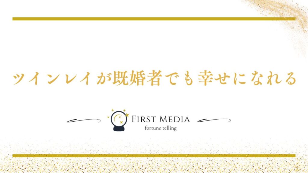 ツインレイ 既婚者 幸せになれる