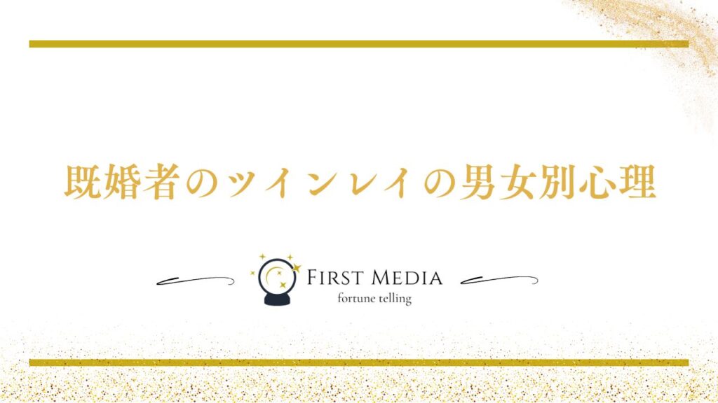 ツインレイ 既婚者 男女別心理