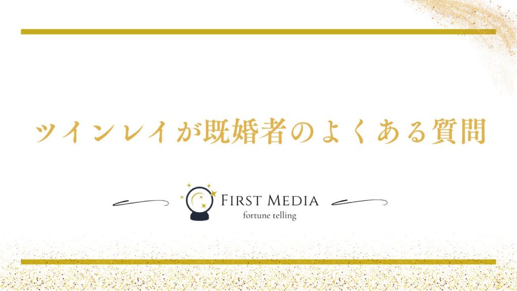 ツインレイ 既婚者 よくある質問