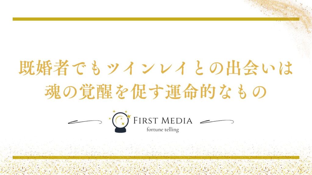 ツインレイ 既婚者 まとめ