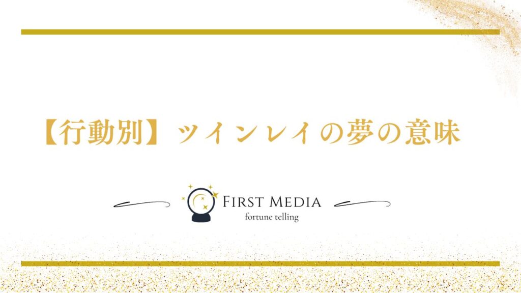 ツインレイ 夢 行動別