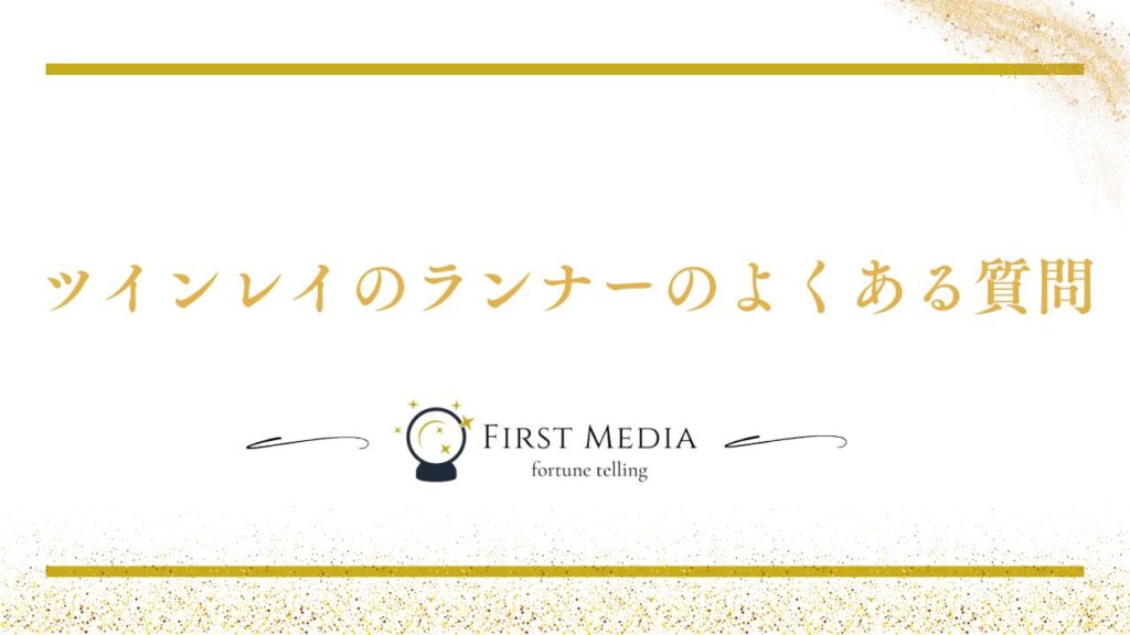 ツインレイ ランナー よくある質問