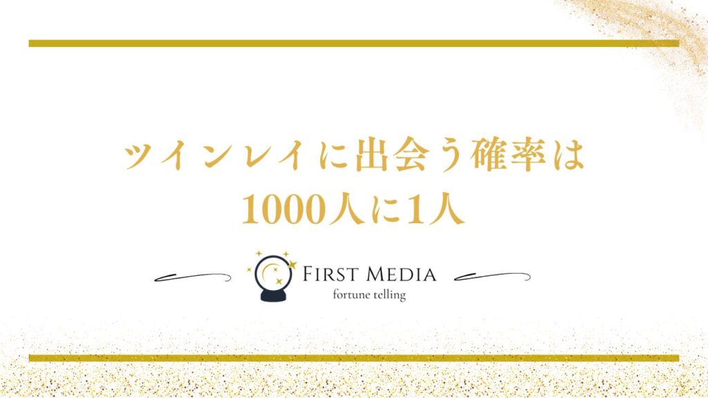 ツインレイ 出会う確率は?