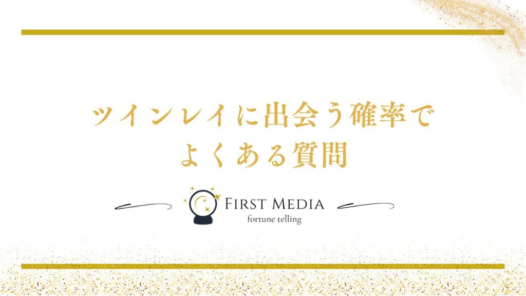 ツインレイ 出会う確率 よくある質問