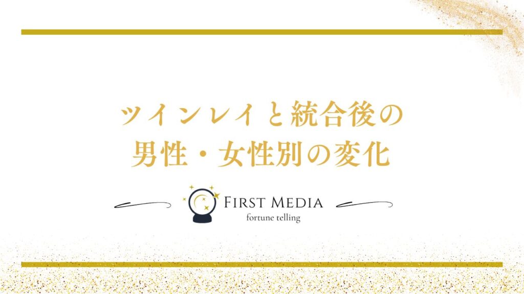 ツインレイ 統合後 男性・j女性別の変化
