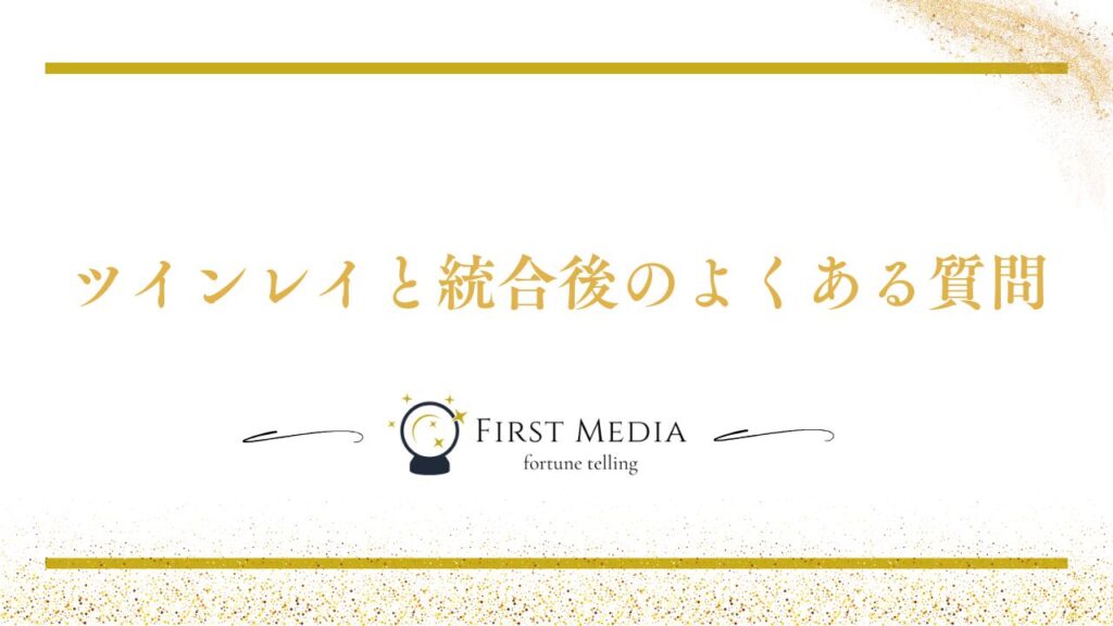 ツインレイ 統合後 よくある質問