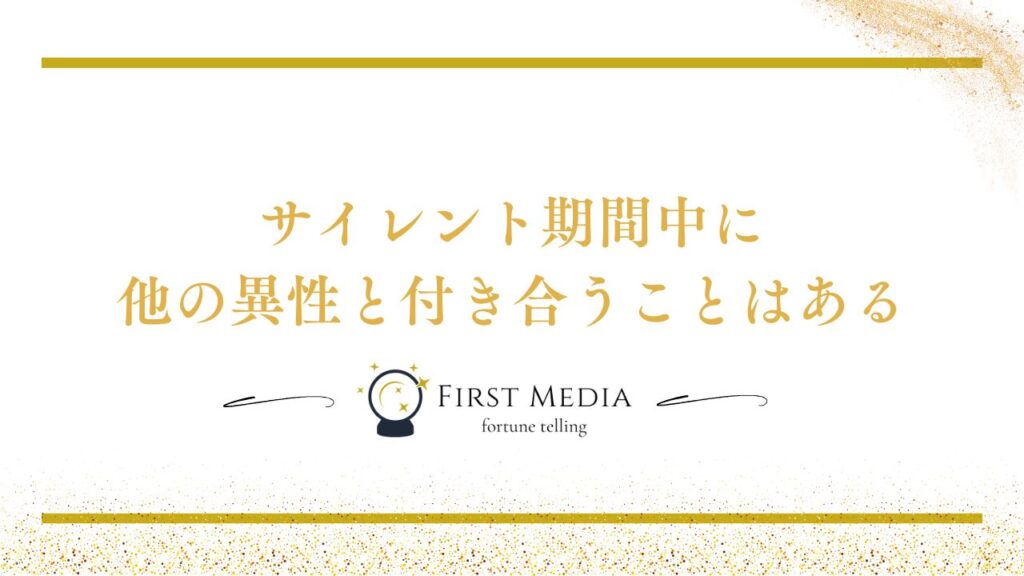 ツインレイ サイレント期間 他の異性 付き合うことはある?