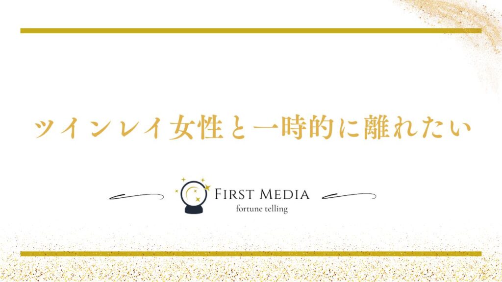 ツインレイ サイレント期間 他の異性 男性 付き合う心理