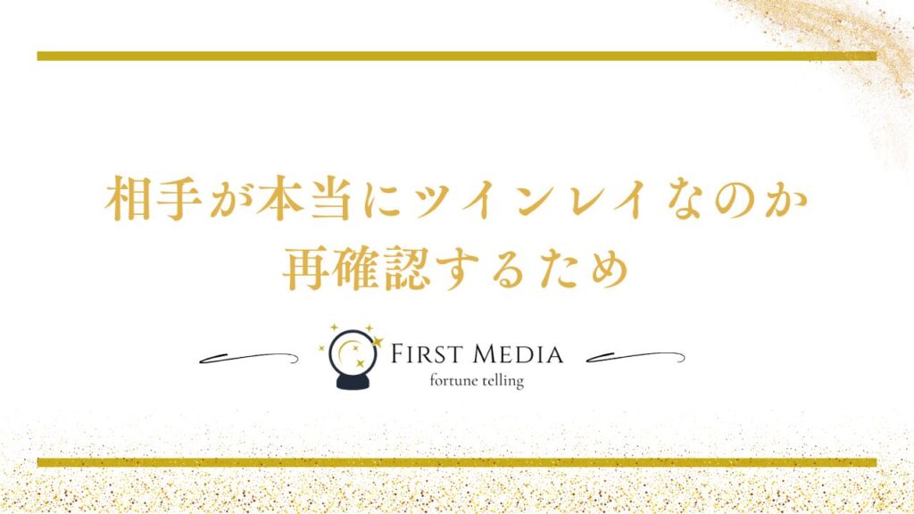 ツインレイ サイレント期間 他の異性 お試しで付き合う理由