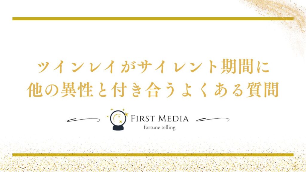 ツインレイ サイレント期間 他の異性 よくある質問