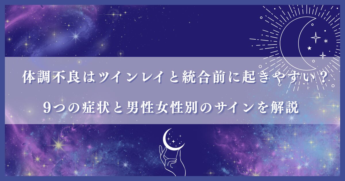 ツインレイ 体調不良