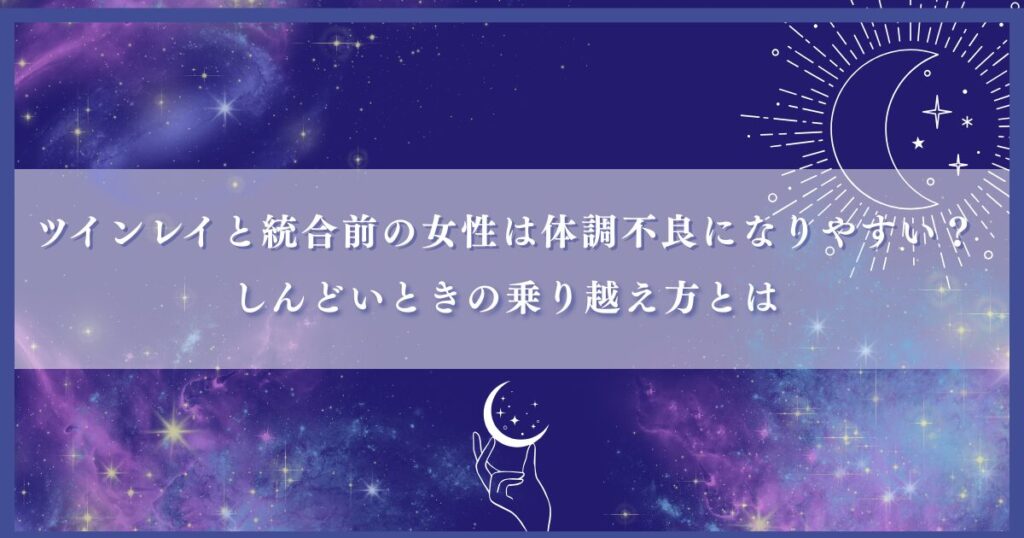 ツインレイ 統合前