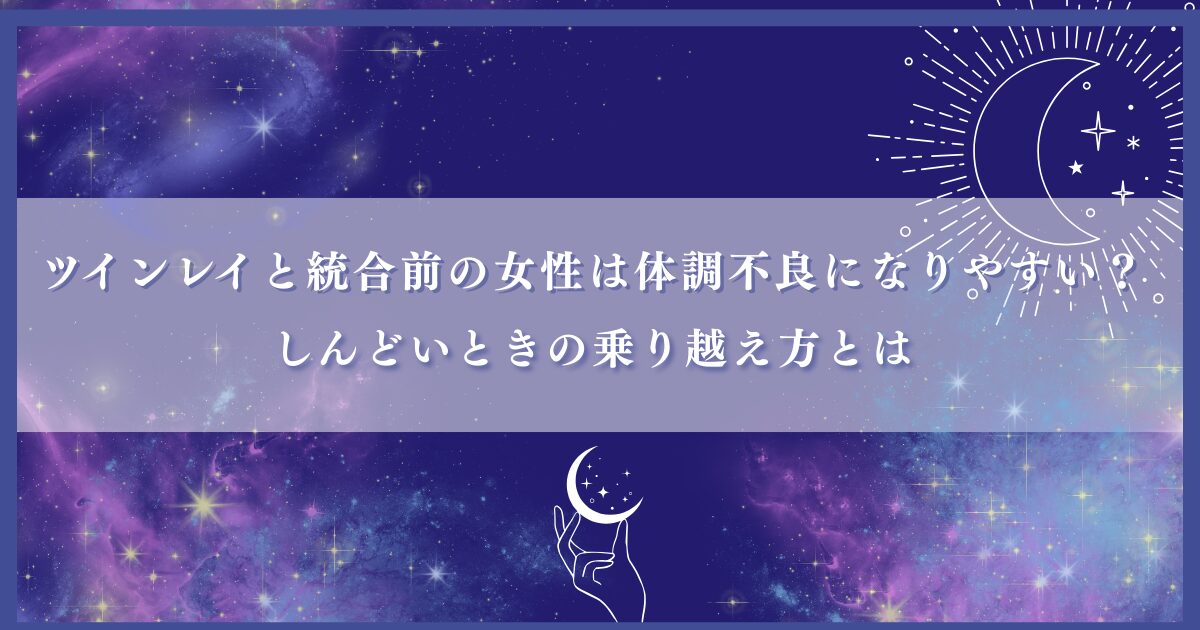 ツインレイ 統合前