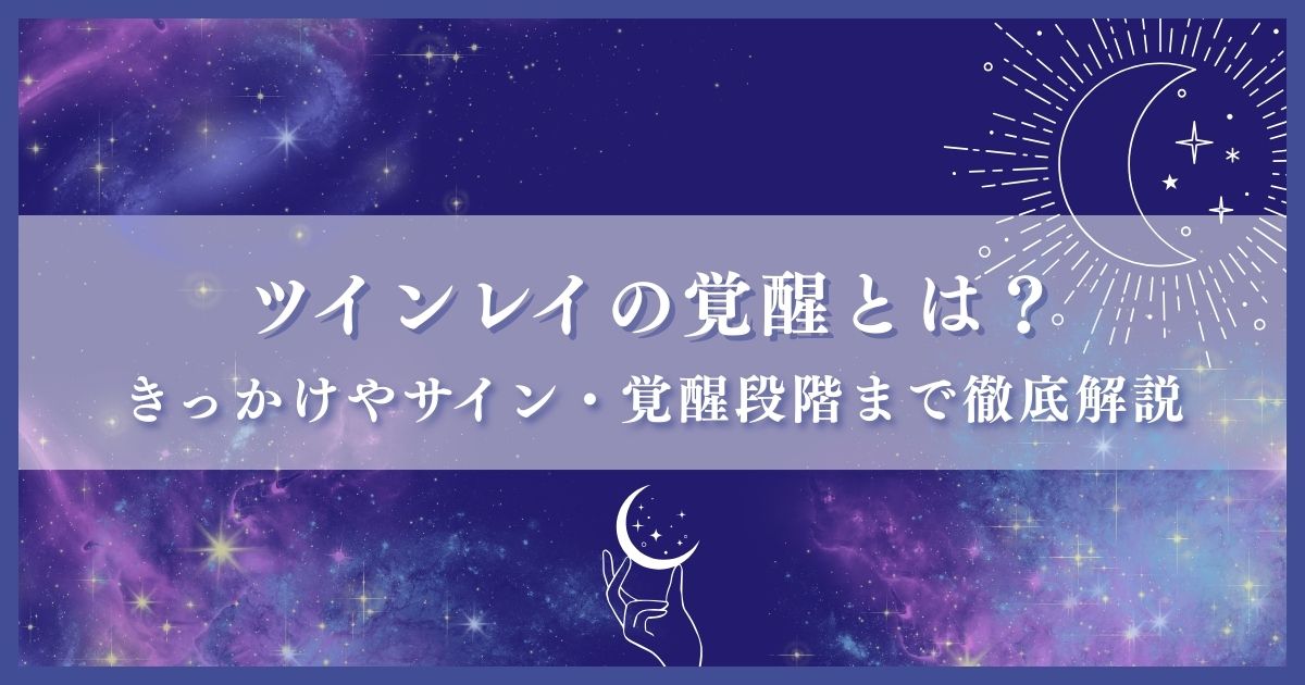 ツインレイ 覚醒