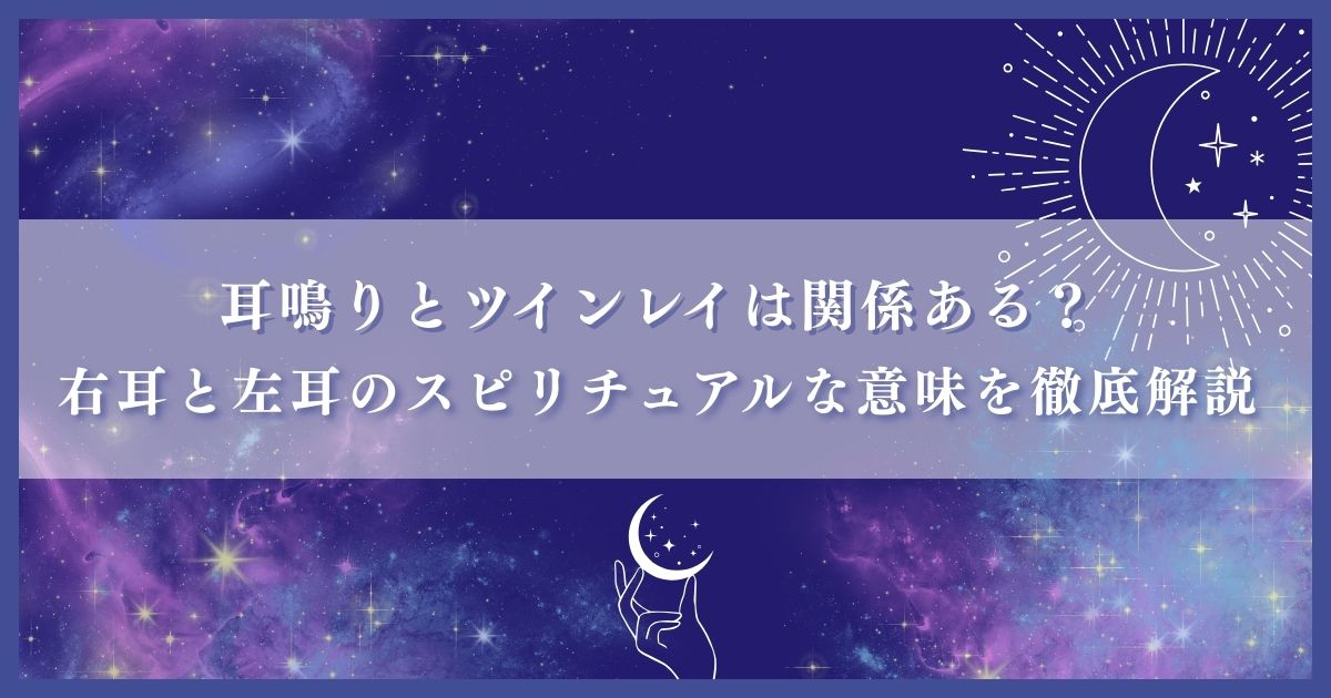 ツインレイ 耳鳴り